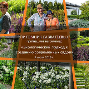 Семинар «Экологический подход к созданию современных садов»