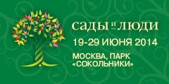 Московский международный фестиваль ландшафтного искусства, садоводства и питомниководства «Сады и люди»