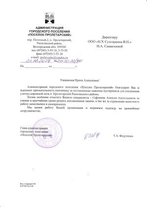 Благодарственное письмо