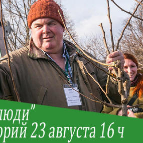 Как не потерять дерево после посадки в саду. Наш опыт, наши «фишки», наши секреты. - 23 августа 16 ч Зеленый лекторий