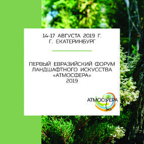 Первый Евразийский Форум ландшафтного искусства «Атмосфера-2019», 14-17 августа 2019 г.