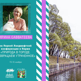 Первая Ландшафтная конференция в Перми 15-16 ноября 2019