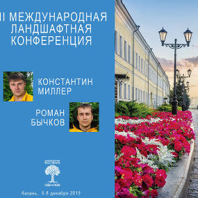 III Международная ландшафтная конференция в Казани