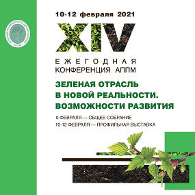 ХIV ежегодная конференция АППМ (10-12 февраля)