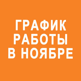 График работы Подмосковного отделения и садового центра в ноябре