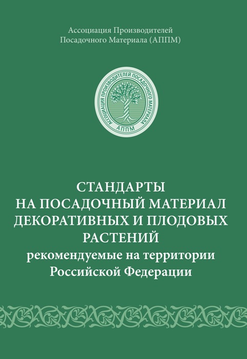 Стандарты на посадочный материал декоративных и плодовых растений, рекомендуемые на территории Российской Федерации